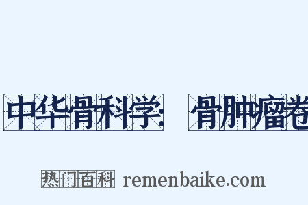 中华骨科学:骨肿瘤卷是什么意思的图片